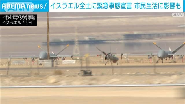イスラエル全土に緊急事態宣言　民間飛行場に軍のドローン 砂漠に多数の輸送機も