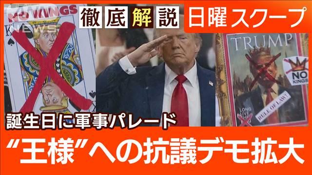 【米陸軍250年首都パレード】不法移民摘発で抗議デモ“中東緊迫”事実上の交戦状態