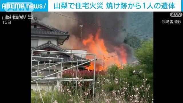 山梨・甲州市　住宅火災で焼け跡から1人の遺体　90代の男性と連絡取れず