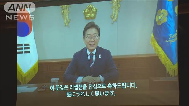 日韓国交正常化60周年　記念式典で李大統領「重要なパートナー」とメッセージ