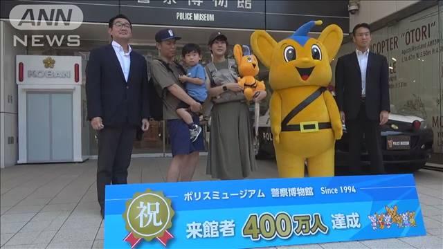 「ポリスミュージアム」来館者400万人突破　400万人目にはピーポくんのぬいぐるみ贈呈