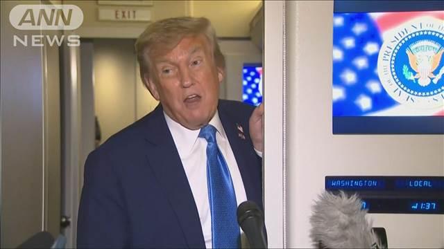 トランプ大統領「停戦ではなくイランの核開発の終結求める」 イスラエルとの衝突で
