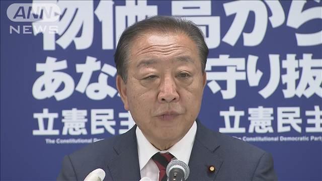 立憲野田代表　不信任決議案提出見送り　「政治空白を作るべきではない」