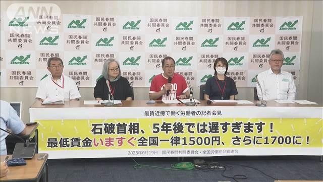 最低賃金の「全国一律1500円以上」を求め全労連が会見「5年後に1500円は遅い」