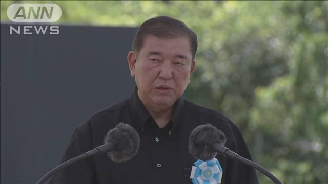 石破総理「沖縄の平和は国家の責務」　沖縄戦終結80年の追悼式に出席