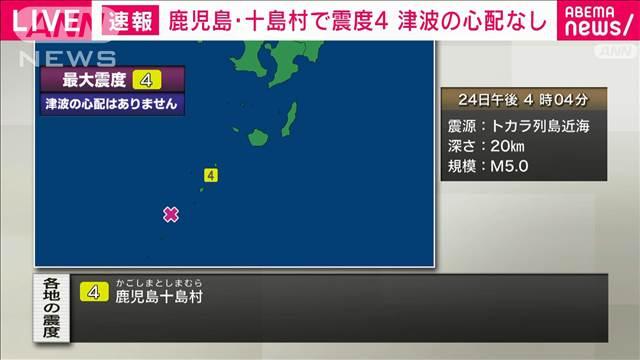 鹿児島・十島村で震度4　津波の心配なし
