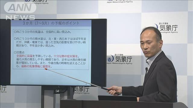 7月～9月は全国的に高温 去年には及ばない見通し　気象庁が予報発表