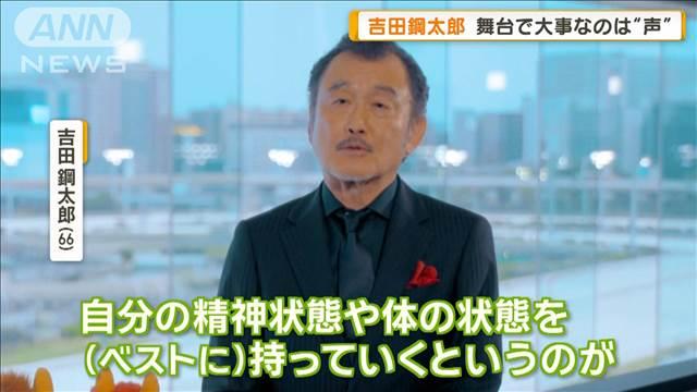 吉田鋼太郎、舞台で大事なのは「声」　「忘れられない」娘との旅