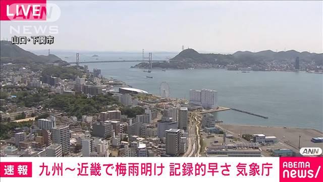 九州～近畿で梅雨明け　記録的な早さ
