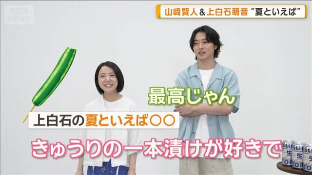 上白石萌音、夏といえば「キュウリの一本漬け」　山崎賢人は「エアコン」