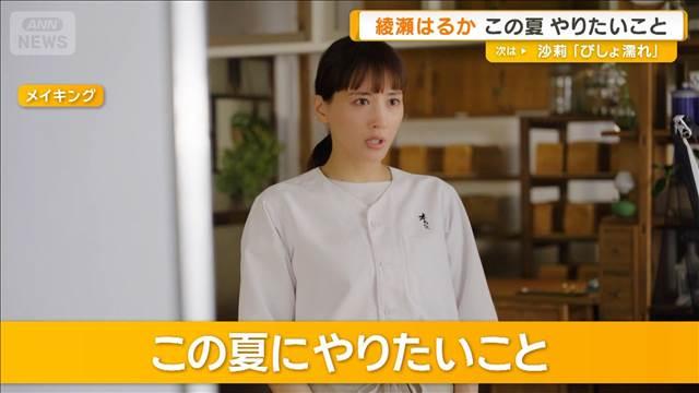 綾瀬はるか　この夏やりたいこと「ハワイの海でぼーっとしながら波に身をゆだねる」