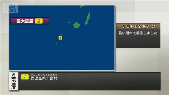 鹿児島・十島村で震度4　津波の心配なし