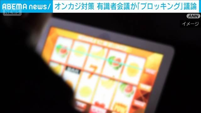 オンカジ対策でブロッキングを議論　アクセス遮断でネット利用者の通信監視は違法か