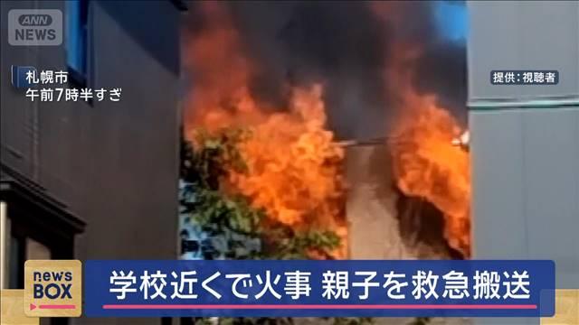 学校近くで火事　親子を救急搬送　札幌市