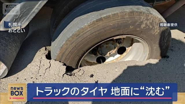 トラックのタイヤ　地面に“沈む”