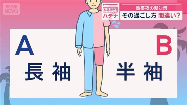 その過ごし方 間違い？　熱帯夜の新対策