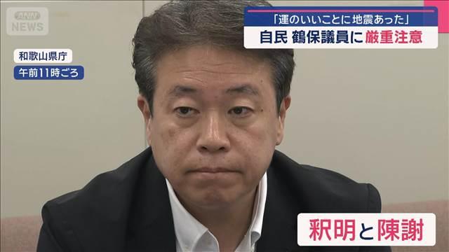 「運のいいことに地震あった」　自民 鶴保議員に森山幹事長が厳重注意