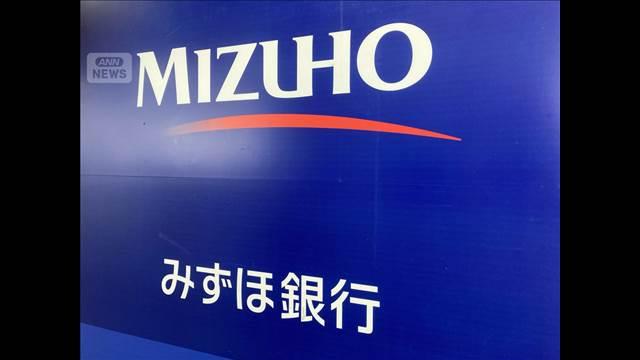 みずほ銀行　9月から5拠点で昼休業を導入　ネットバンキング利用増加で