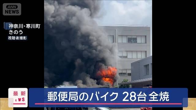 郵便局のバイク　28台全焼　リチウムイオン電池が要因か
