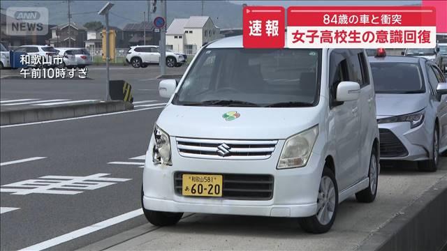 【速報】84歳の車と衝突　女子高校生の意識回復　和歌山市