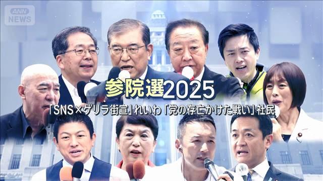 参院選 20日投開票　れいわ「SNS×ゲリラ街宣」　社民「党の存亡かけた戦い」