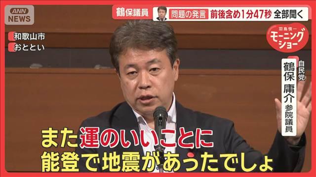 「運のいいことに能登で地震」鶴保議員の問題発言　前後含め1分47秒…全部聞く