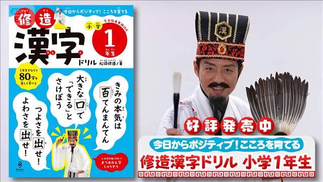 熱い！松岡修造！ 『修造漢字ドリル 小学1年生』 制作の裏側