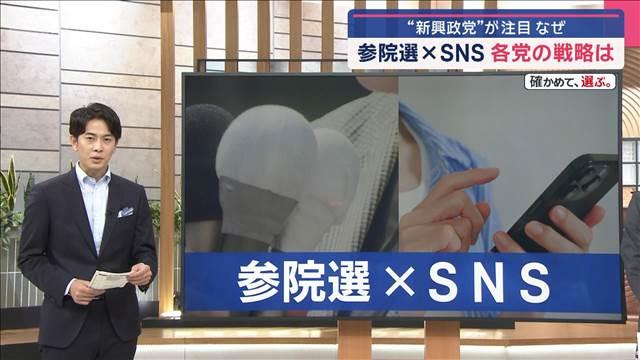 参院選×SNS 各党の戦略は　“新興政党”が注目 なぜ