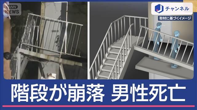 アパートの階段、突然“崩落”　上がっていた男性死亡　何が？