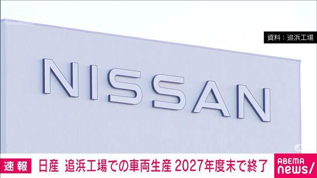 【速報】日産自動車　主力の追浜工場での車両生産を2027年度末で終了すると発表