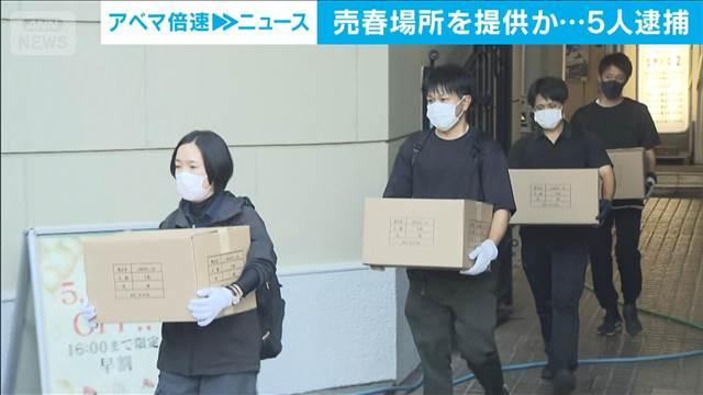 売春場所を提供か…5人逮捕　「アクセス」から紹介の女性に　千葉・中央区
