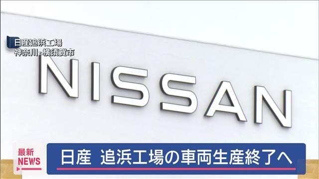 日産　追浜工場の車両生産終了へ
