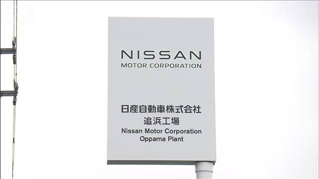 日産追浜工場での生産終了へ　従業員は驚きと不安