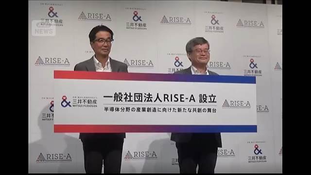 半導体関係者のコミュニティを設立　産業活性化へ　三井不動産など