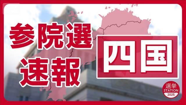四国で自民党が議席を全て失う【参院選2025】