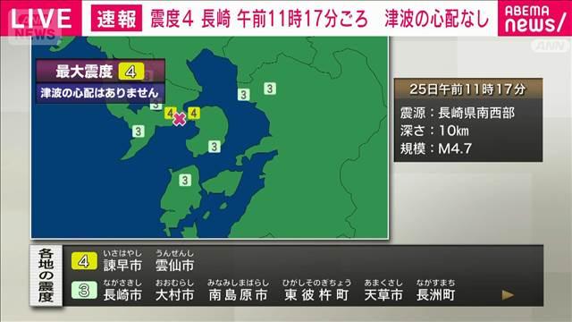 長崎県南西部などで震度4　津波の心配なし