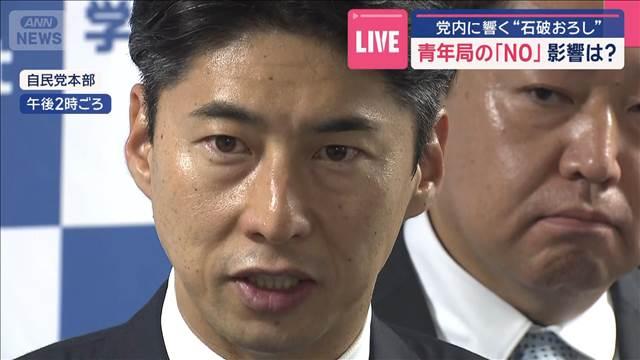 党内に響く“石破おろし” 青年局の「退陣要求」 影響は？