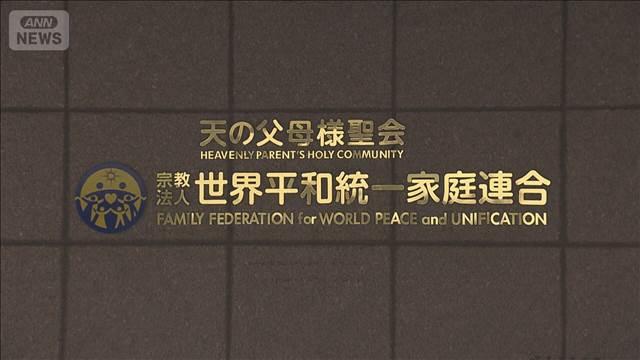 旧統一教会本部の仮差し押さえを東京地裁が決定　元信者らが申し立て