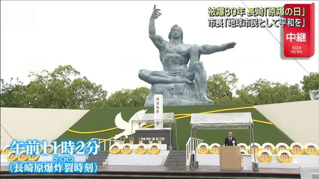 被爆80年 長崎「原爆の日」　市長「地球市民として平和を」