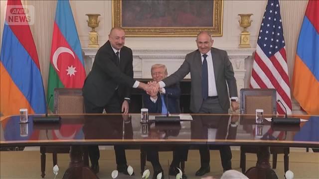 アゼルバイジャンとアルメニアが和平へ　トランプ政権が仲介　共同宣言に署名
