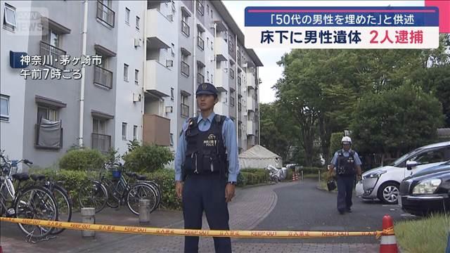 「50代の男性を埋めた」と供述　床下に男性遺体 2人逮捕