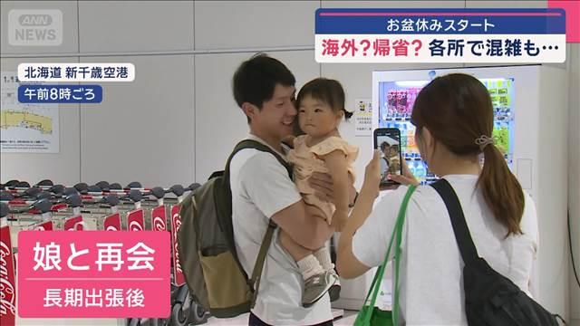 お盆休みスタート　海外？帰省？各所で混雑も…