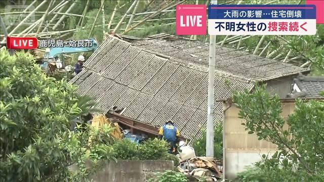 大雨の影響…住宅倒壊　不明女性の捜索続く