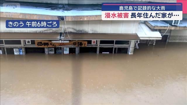 鹿児島で記録的な大雨　浸水被害　長年住んだ家が…