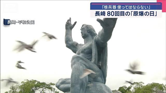 長崎・80回目の「原爆の日」　「核兵器使ってはならない」