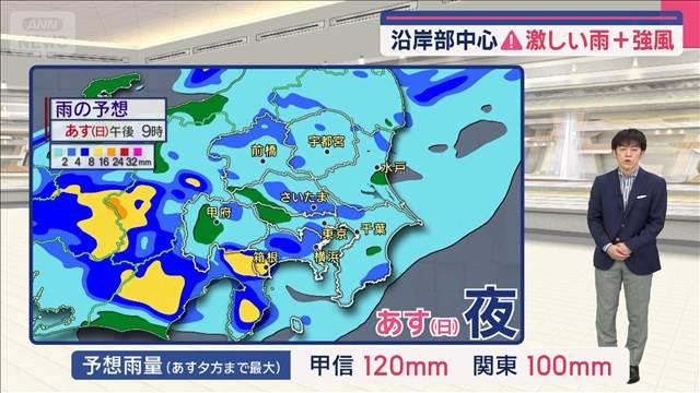 【関東の天気】沿岸部中心、激しい雨＋強風　警報級大雨　災害発生に警戒