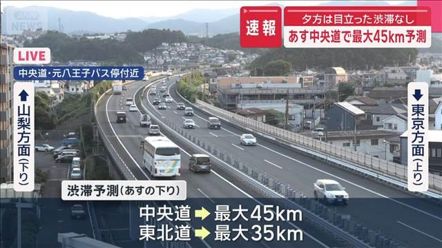 夕方は目立った渋滞なし 10日 中央道で最大45キロ予測