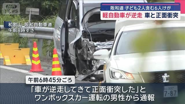 軽自動車が逆走 車と正面衝突　子ども2人含む6人けが　和歌山・阪和道