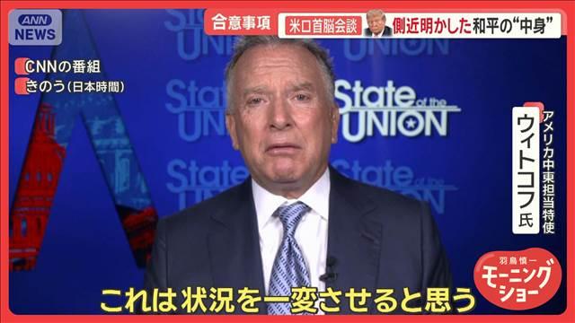 米ロ首脳会談、ウクライナに「安全保障」　トランプ氏側近が明かした和平の“中身”