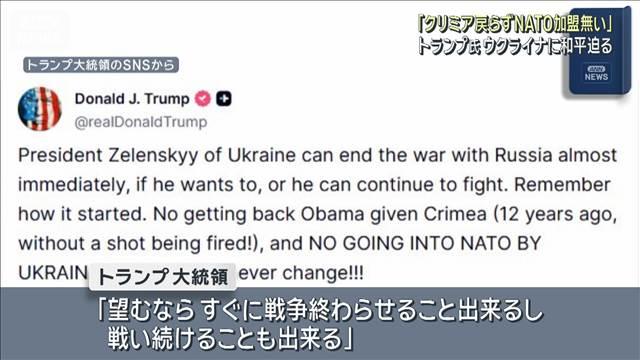 「クリミア戻らずNATO加盟ない」トランプ氏　ウクライナに和平迫る